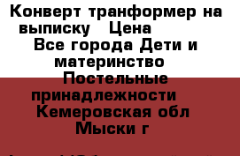 Конверт-транформер на выписку › Цена ­ 1 500 - Все города Дети и материнство » Постельные принадлежности   . Кемеровская обл.,Мыски г.